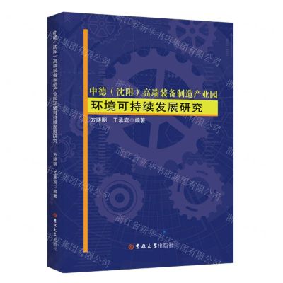 [N]中德<沈阳>高端装备制造产业园环境可持续发展研究-9787569276589