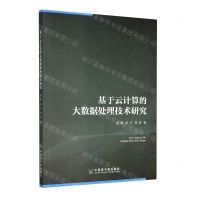 [N]基于云计算的大数据处理技术研究-9787522111810