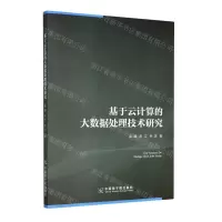[N]基于云计算的大数据处理技术研究-9787522111810