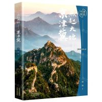 [N]燕赵大地(京津冀)(精)/美丽中国-9787200159387