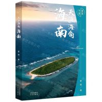 [N]天涯海角(海南)(精)/美丽中国-9787200159400