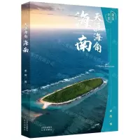 [N]天涯海角(海南)(精)/美丽中国-9787200159400