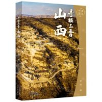 [N]寻根三晋(山西)(精)/美丽中国-9787200159394