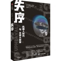 [N]失序(机器人时代与全球大变革)-9787521728408