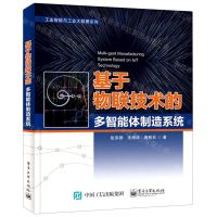 [N]基于物联技术的多智能体制造系统/工业智能与工业大数据系列-9787121407895
