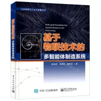 [N]基于物联技术的多智能体制造系统/工业智能与工业大数据系列-9787121407895