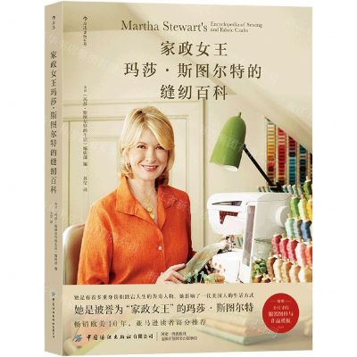 [N]家政女王玛莎·斯图尔特的缝纫百科-9787518083503