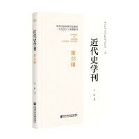 [N]近代史学刊(第23辑)-9787520178655