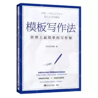 [N]模板写作法(世界上最简单的写作课)-9787515363394
