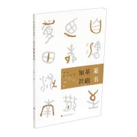 [N]篆书基础知识/书法知识丛书-9787547924181