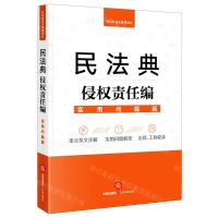 [N]民法典侵权责任编(实用问题版)-9787519748111