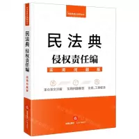 [N]民法典侵权责任编(实用问题版)-9787519748111