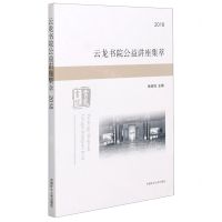 [N]云龙书院公益讲座集萃(2018)-9787564646820