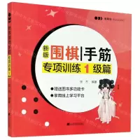 [N]新版围棋手筋专项训练1级篇-9787559118493