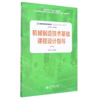 [N]机械制造技术基础课程设计指导(第2版高等学校规划教材)/应用型本科机械工程系列-9787566421784