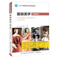 [N]服装美学(第3版十三五普通高等教育本科部委级规划教材)-9787518083169