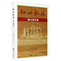 [N]初心永在(嘉兴英烈谱)-9787308210447