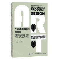 [N]产品设计草图和效果图表现技法(高等院校艺术设计专业教材)-9787518083619