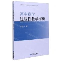 [N]高中数学过程性教学探析/上海市第六十中学教师专业化发展项目系列丛书-9787560897899