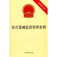 [N]医疗器械监督管理条例(最新修订版)-9787519754761