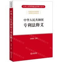 [N]中华人民共和国专利法释义/中华人民共和国法律释义丛书-9787519753764