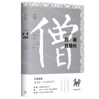 [N]四朝高僧传/中文经典100句-9787542672421