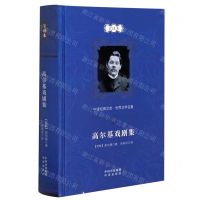 [N]高尔基戏剧集(全译本)(精)/世界文学名著/中译经典文库-9787500161202