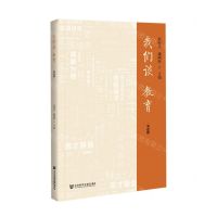 [N]我们谈教育(书记篇)-9787520179089