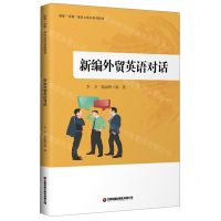 [N]新编外贸英语对话(国家双高建设立体化系列教材)-9787504772794