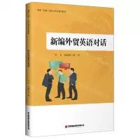 [N]新编外贸英语对话(国家双高建设立体化系列教材)-9787504772794