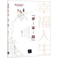 [N]幸福人生梦-家-路-9787302567776