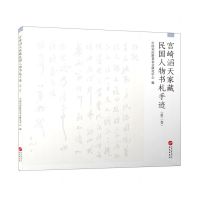 [N]宫崎滔天家藏民国人物书札手迹(第2卷)-9787507553772