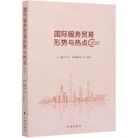 [N]国际服务贸易形势与热点(2020)-9787519503932