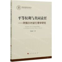 [N]平等权利与共同责任--阿佩尔对话伦理学研究/国家社科基金丛书-9787010225531