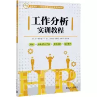 [N]工作分析实训教程(高等学校人力资源管理实践教学系列教材)-9787302570073