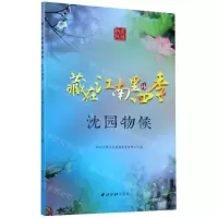 [N]藏在江南里的四季(沈园物候)-9787550833456