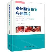 [N]高位胆管狭窄病例解析(精)-9787030682987