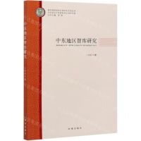 [N]中东地区智库研究/教育部国别和区域研究系列丛书-9787519503949