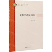 [N]全球化与利益共同体/教育部国别和区域研究系列丛书-9787519503437