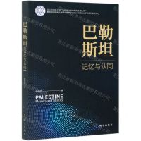 [N]巴勒斯坦(记忆与认同)/四川外国语大学以色列与中东研究系列丛书-9787519503703