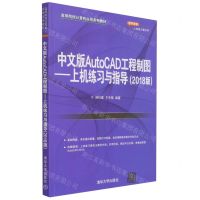 [N]中文版AutoCAD工程制图--上机练习与指导(2018版高等院校计算机应用系列教材)-9787302578253