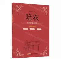 [N]哈农钢琴练指法(视频讲解精注版)-9787539670164