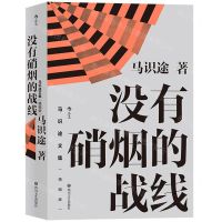 [N]没有硝烟的战线(精编版)/马识途文集-9787541158421
