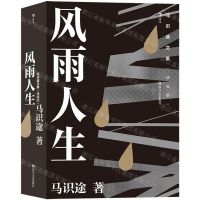 [N]风雨人生(精编版)/马识途文集-9787541158407