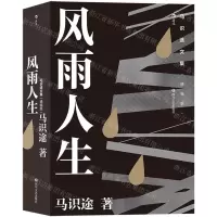 [N]风雨人生(精编版)/马识途文集-9787541158407