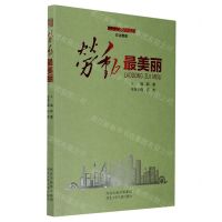 [N]劳动最美丽/劳动赞歌-9787559534569