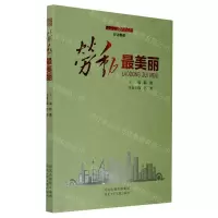 [N]劳动最美丽/劳动赞歌-9787559534569