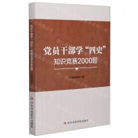 [N]党员干部学四史知识竞赛2000题-9787503566097