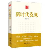 [N]新时代党规(百年大党)-9787511560735