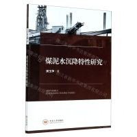 [N]煤泥水沉降特性研究-9787548739135